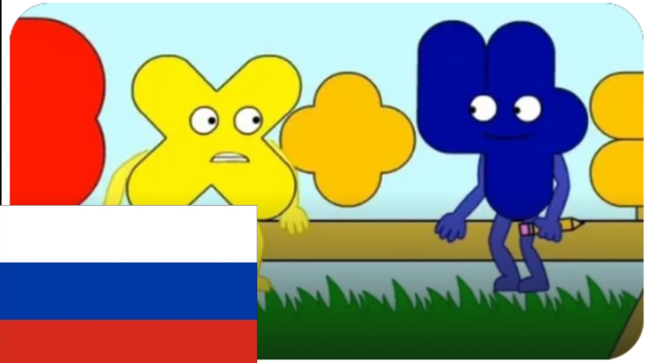 икс узнаёт свою ценость на русском