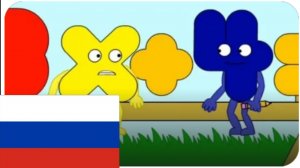 икс узнаёт свою ценость на русском