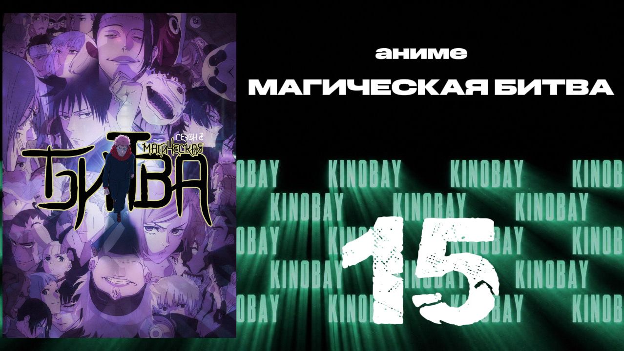 Магическая битва - 2 сезон 15 серия / Jujutsu Kaisen
