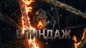 ОНИ НАШЛИ БЛИНДАЖ И ПЕРЕНЕСЛИСЬ В 1941 ГОД | Российская военная фантастика | БЛИНДАЖ