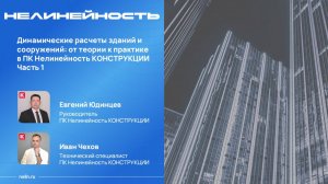 Динамические расчеты зданий и сооружений: от теории к практике. Часть 1