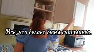 МЕЛОЧИ КОТОРЫЕ ДЕЛАЮТ НАС СЧАСТЛИВЫМИ. 🌿🍎🍏