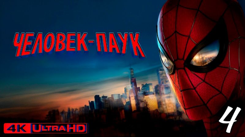 Человек-Паук:Новый День - Новое Видео Игрофильм 4