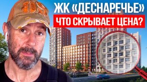 ЖК «Деснаречье»: что не так с доступным комфорт-классом? Честный обзор от строителя