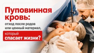 Пуповинная кровь: отход после родов или ценный материал, который спасает жизни?