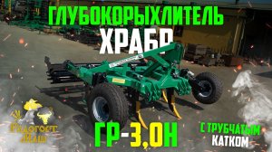 ХРАБР | Глубокорыхлитель на 5 стоек | ГР-3Н шкт @radogost61 #глубокорыхлитель