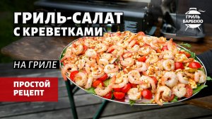 Гриль-салат с креветками (рецепт на газовом флэт-топе)