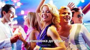 Вечеринка до утра