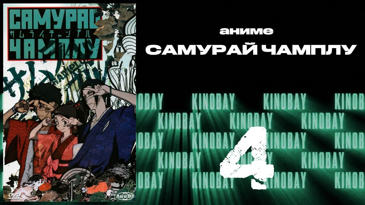 Самурай Чамплу - 4 серия / Samurai Champloo