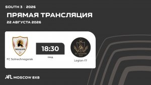 AFL26. South 3. Day 1. FC Solnechnogorsk - Legion-17