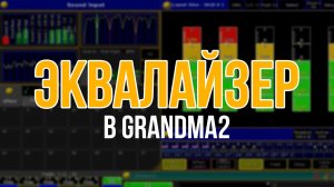 Эффект эквалайзера в grandMA2