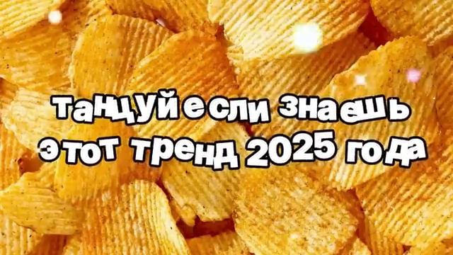 Танцуй, если знаешь этот тренд 2025 года 🍓.mp4