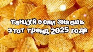 Танцуй, если знаешь этот тренд 2025 года 🍓.mp4