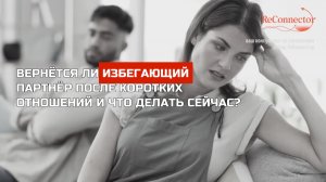 Вернётся ли избегающий партнёр после коротких отношений и что делать сейчас