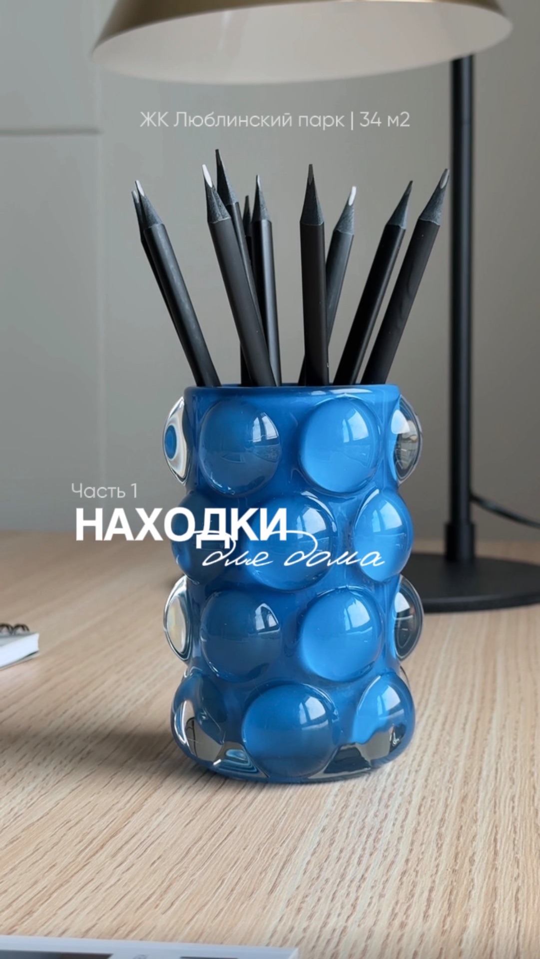 Артикулы на находки из проекта ЖК Люблинский парк | евро2 | 34м2 агентства хоумстейджинга FrontStage
