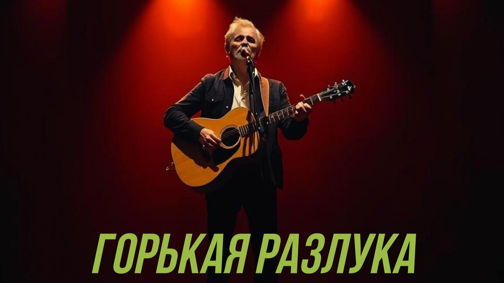 МУЗЫКА ДЛЯ ДУШИ|Горькая разлука|ЛУЧШИЙ ШАНСОН