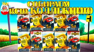 Распаковка Свит Бокс ГРУЗОВИЧКИ!Сюрпризы,Игрушки,Мультик,Обзор Коллекции Sweet Box