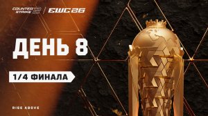 21.08.2026 | 14:00 | CS2 | 1/4 Финала | День 8 | CS2 at EWC 26