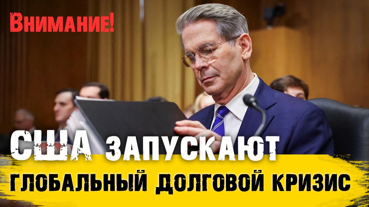 США запускаю глобальный ДОЛГОВОЙ КРИЗИС