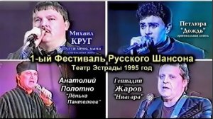 [1-й фестиваль Русский шансон], Москва 1995 год (1) | Раритеты русского шансона