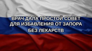 Врач дала простой совет для избавления от запора без лекарств
