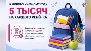 Более 24 тысяч семей уже получили выплату на детей к новому учебному году