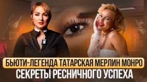БЬЮТИ- ЛЕГЕНДА ТАТАРСКАЯ МЕРЛИН МОНРО/ СЕКРЕТЫ РЕСНИЧНОГО УСПЕХА
