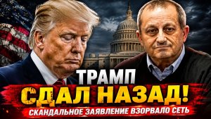 Всё! Трамп СДАЛ НАЗАД.Скандальное заявление США ВЗОРВАЛО сеть вот что случилось