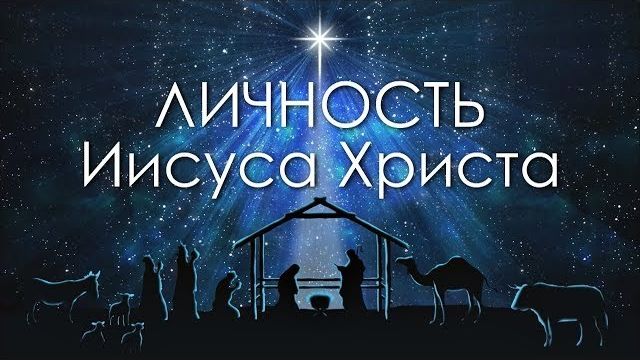 Личность Иисуса Христа