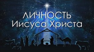 Личность Иисуса Христа