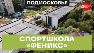 Реконструкция спортшколы «Феникс» в Ликино-Дулёве завершат в декабре