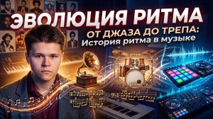 КАК РИТМ СОЗДАВАЛ ЖАНРЫ?