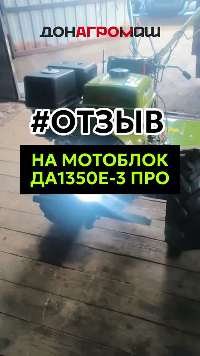 Отзыв на мотоблок Донагромаш ДА1350Е-3 ПРО #мотоблок #техника #садоваятехника
