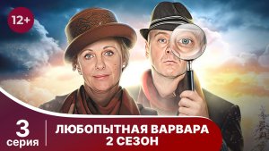 Любопытная Варвара - 2. Серия 3. Детектив. Смотреть онлайн в хорошем качестве