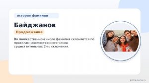 Фамилия Байджанов: происхождение, значение и склонение