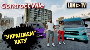 ContractVille Ремонтируем дома ► Прохождение с Девушкой #8