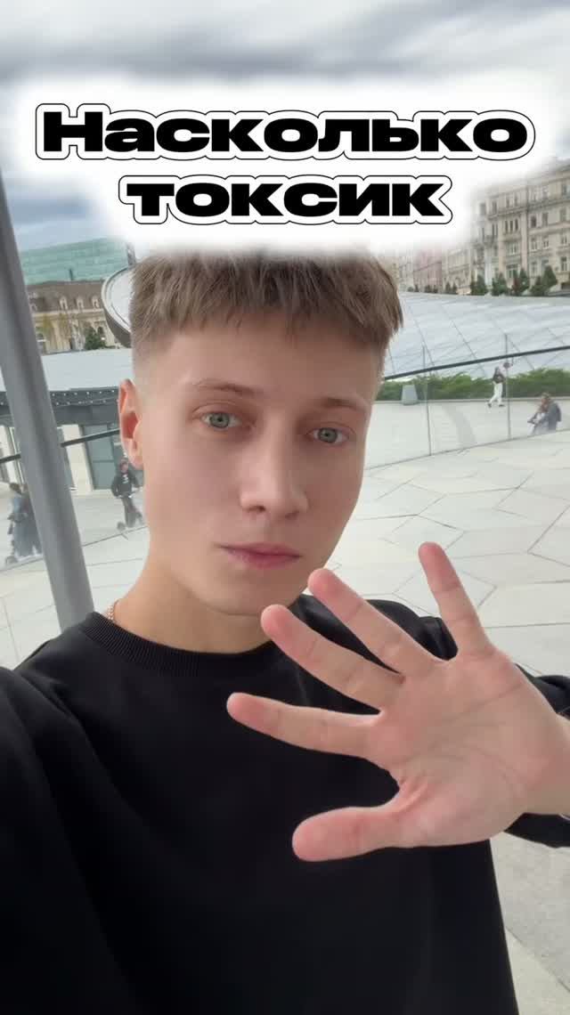 Насколько ты токсик? Сколько пальцев загнул ты?