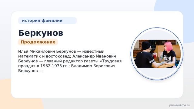Фамилия Беркунов: происхождение значение и склонение