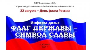 Информ-досье «Флаг державы - символ славы»