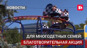 «СКА-лэнд» подарил билеты многодетным семьям Хабаровска.21/08/2026