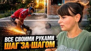 🏠 ЖИЗНЬ С НУЛЯ  ДОМ ПОСТЕПЕННО ОЖИВАЕТ — ДЕЛАЕМ ВСЁ СВОИМИ РУКАМИ!