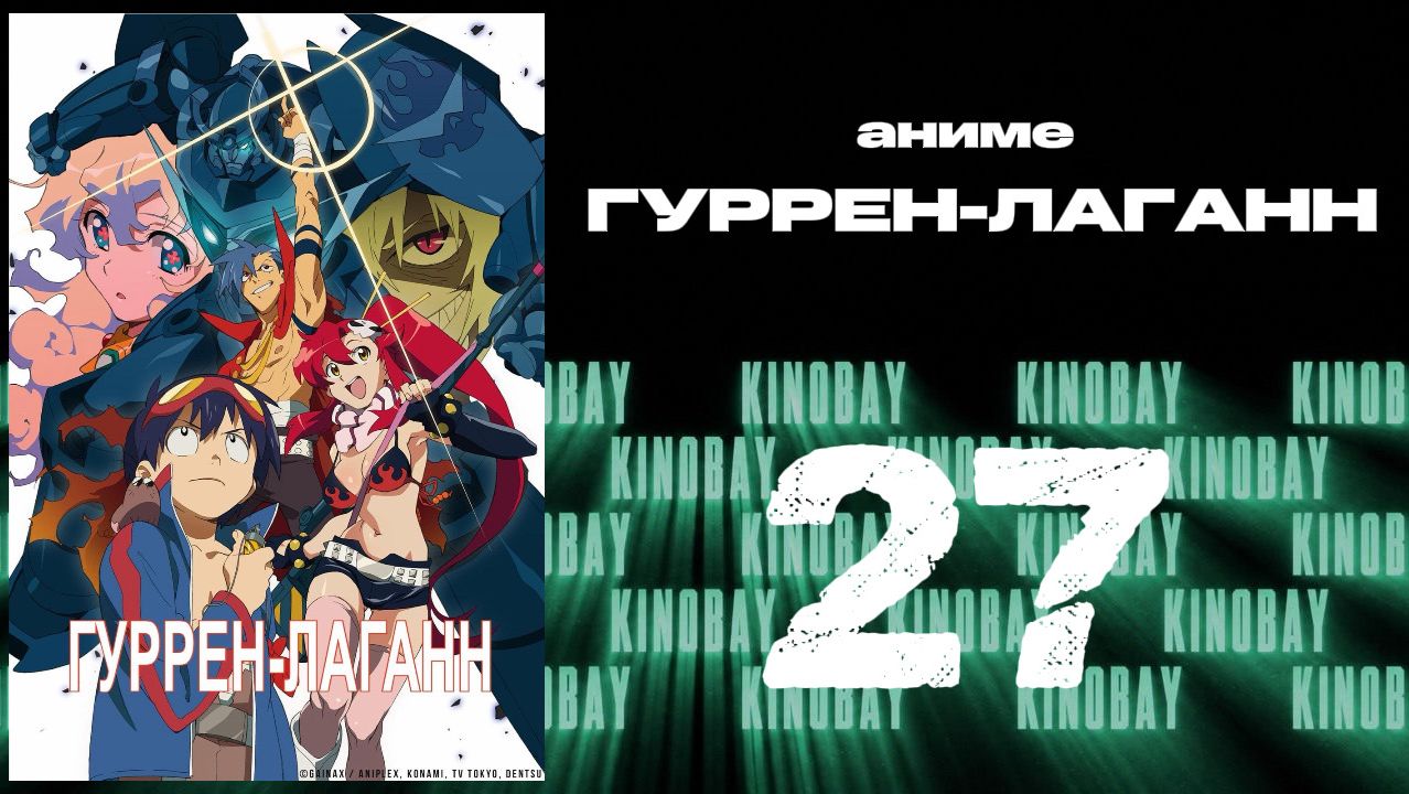 Гуррен-Лаганн - 27 серия / Tengen Toppa Gurren Lagann