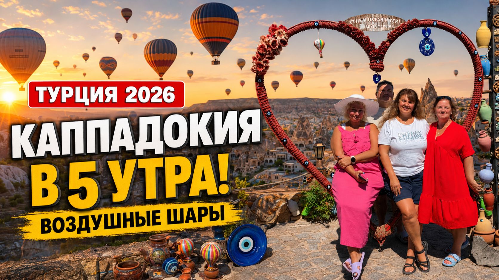 ТУРЦИЯ 2026 | ШАРЫ КАППАДОКИИ В 5 УТРА! 🎈 СМОТРОВЫЕ ПЛОЩАДКИ И ДОРОГА В САМСУН