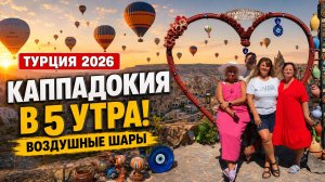 ТУРЦИЯ 2026 | ШАРЫ КАППАДОКИИ В 5 УТРА! 🎈 СМОТРОВЫЕ ПЛОЩАДКИ И ДОРОГА В САМСУН