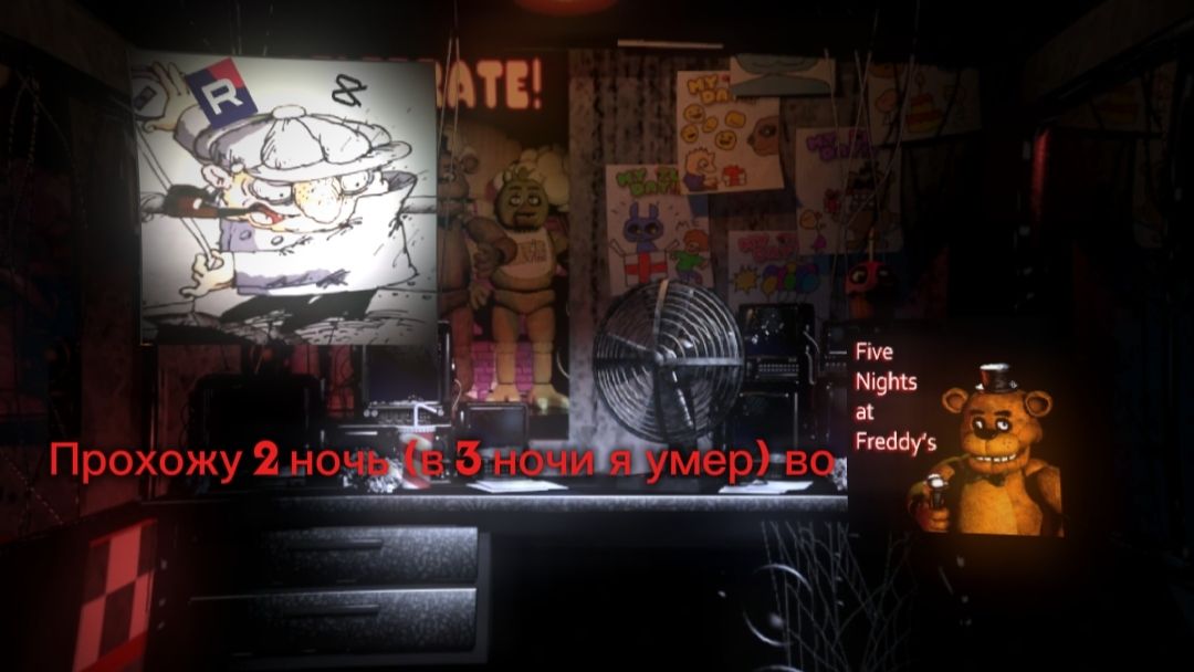 Прохожу 2 ночь (в 3 ночи я в 4 утра умер) во фнафе!
