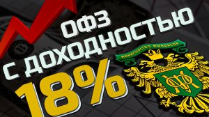 ОФЗ С ДОХОДНОСТЬ 18%