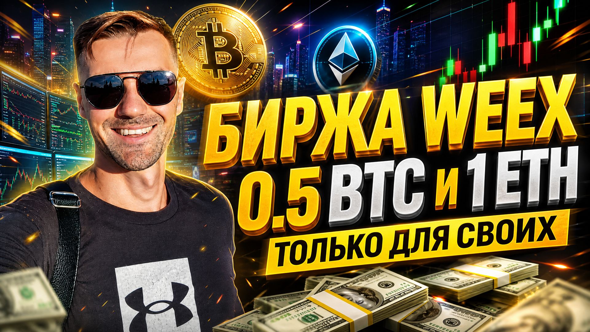 БИРЖА WEEX И ЗАХАРКИН РУСЛАН - БИТКОИН