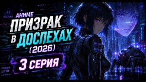 Аниме Призрак в доспехах 2026 3 серия😱🔥Топ-100 аниме все серии подряд🔥🔥🔥Топ-10 аниме все серии