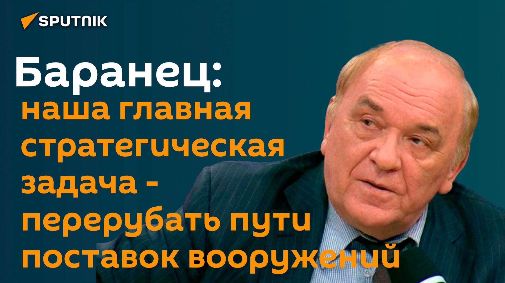 Наша главная стратегическая задача - перерубать пути поставок вооружений для ВСУ