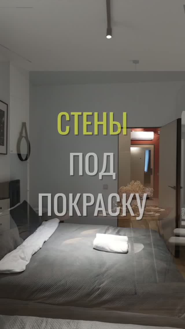 Стены под покраску / Земстандарт #земстандарт #ремонт #ремонтквартиры #дизайнинтерьера